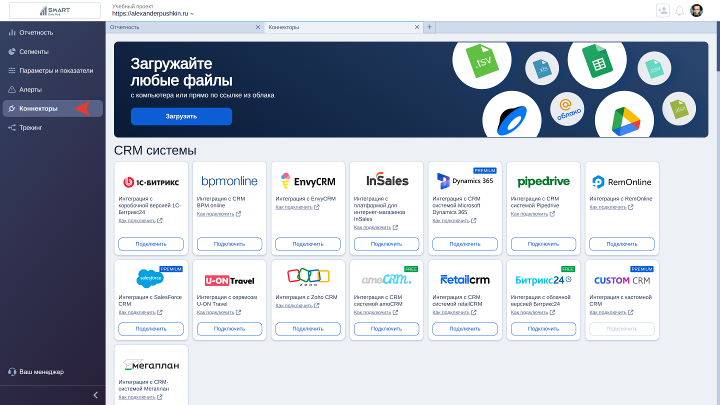 Интеграция с коннекторами — #ПРОКАЧАЙАНАЛИТИКУ